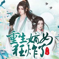 重生嫡女狂炸了！