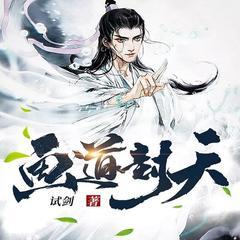 画道封天(多人剧)