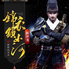 锦衣镇山河(多人剧)