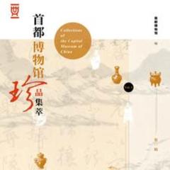 首都博物馆珍品集萃(多人剧)