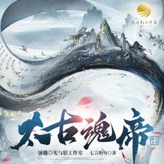 太古魂帝(多人剧)