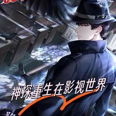 影视世界当神探(多人剧)