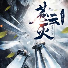 苍云灭(多人剧)