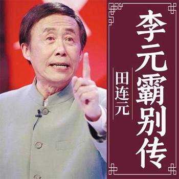 李元霸别传