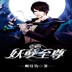 极品妖孽至尊(多人剧)