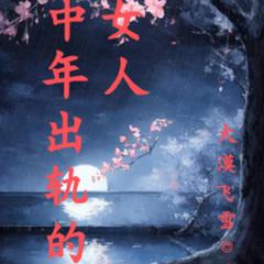 冲出围墙的中年女人(多人剧)