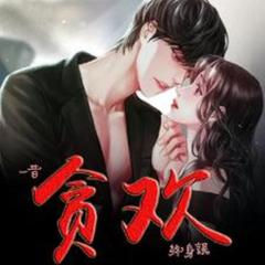 一昔贪欢终身误(多人剧)