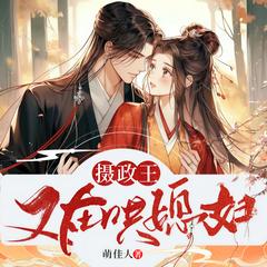 摄政王又在哄媳妇(多人剧)