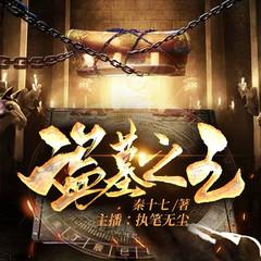 叛出家族后，我成了盗墓王(多人剧)