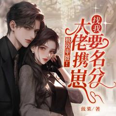 极致卑微！大佬携崽找我要名分(多人剧)