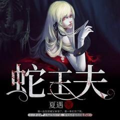 蛇王夫(多人剧)