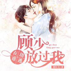 在劫难逃：顾少放过我