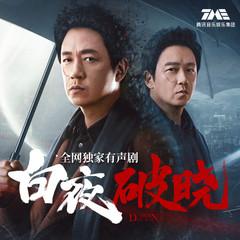 白夜破晓独家有声剧(多人剧)