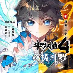 斗萝大陆IV终极斗萝(多人剧)