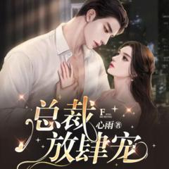 总裁放肆宠(多人剧)