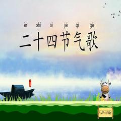 二十四节气歌儿歌大全(多人剧)