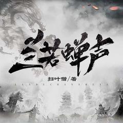 兰若蝉声(多人剧)