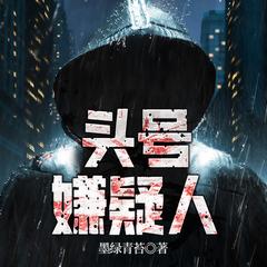 头号嫌疑人(多人剧)