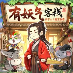 有妖气客栈(多人剧)