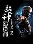 超神建模师