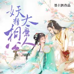 妖精相公鬼医妻