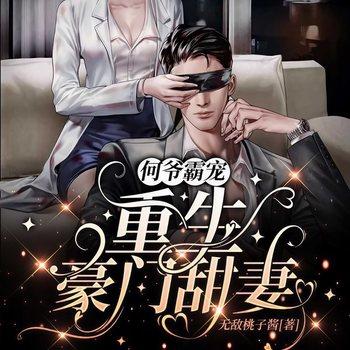 何爷霸宠：重生豪门甜妻(多人剧)