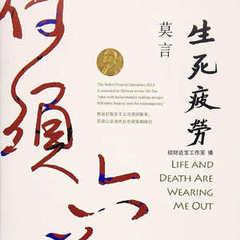 生死疲劳(多人剧)