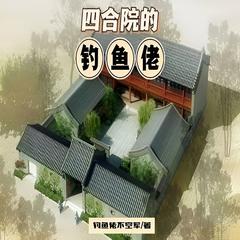 四合院里的钓鱼佬