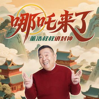 哪吒来了·董浩叔叔讲封神(多人剧)