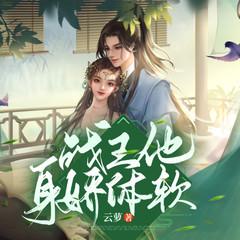 战王他身娇体软