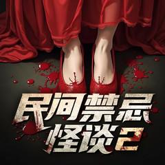 民间禁忌怪谈2(多人剧)
