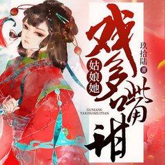 姑娘她戏多嘴甜(多人剧)