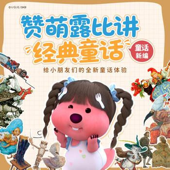 赞萌露比讲经典童话(多人剧)