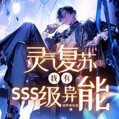 灵气复苏，我有SSS级异能(多人剧)