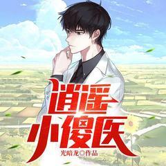 逍遥小傻医(多人剧)