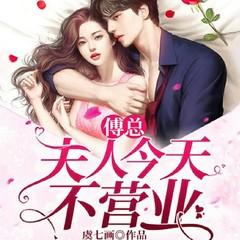 傅总，夫人今天不营业(多人剧)