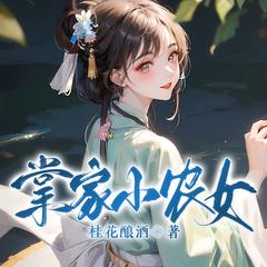 掌家小农女