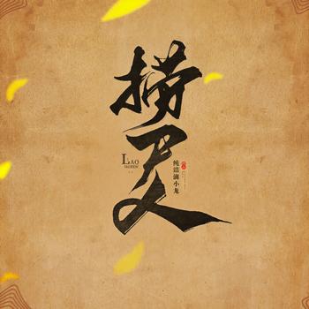 捞尸人(多人剧)