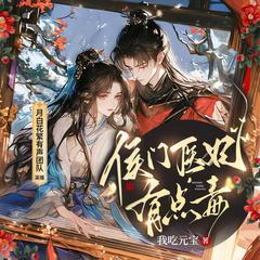 奉旨成婚：医妃她撩翻腹黑殿下(多人剧)