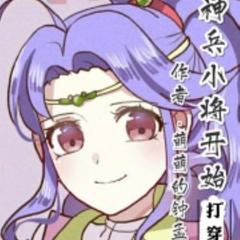 神兵小将开始打穿诸天(多人剧)