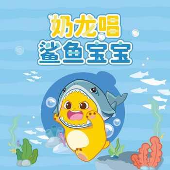 奶龙唱鲨鱼宝宝(多人剧)