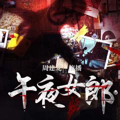 午夜女郎(多人剧)