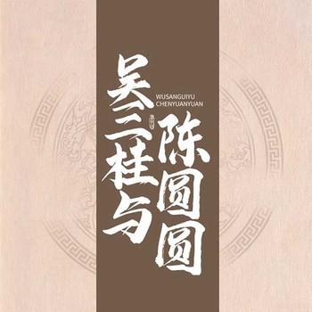 吴三桂与陈圆圆