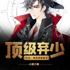 顶级弃少(多人剧)