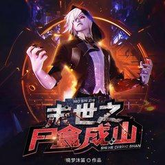 末世之尸盒成山(多人剧)