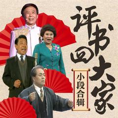 评书四大家小段合辑