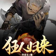 狂人归来(多人剧)