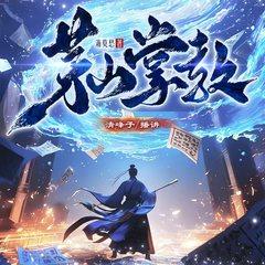 茅山掌教(多人剧)