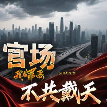 重生：这一世我与罪恶不共戴天(多人剧)