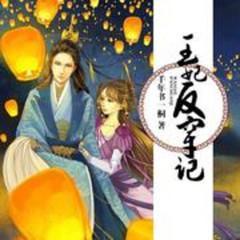 王妃反穿记(多人剧)